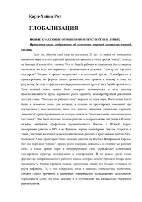 Рот К.Х. Глобализация