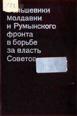 Афтенюк С.А. (ред.) Большевики Молдавии и Румынского фронта в борьбе за власть Советов