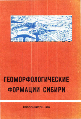 Николаев В.А. (отв. ред.) Геоморфологические формации Сибири