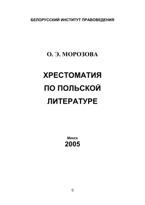 Морозова О.Э. Хрестоматия по польской литературе