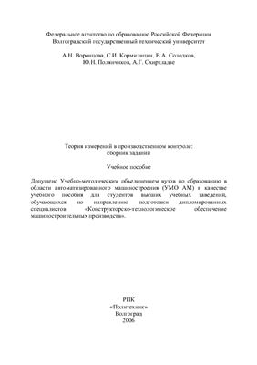 Воронцова А.Н., Кормилицин С.И., Солодков В.А. и др. Теория измерений в производственном контроле: сборник заданий