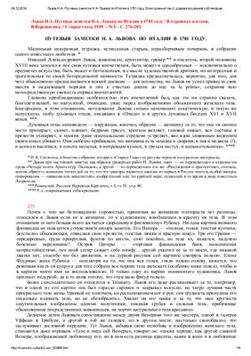 Верещагин Н. Путевые заметки Н.А. Львова по Италии в 1781 году