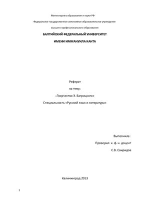 Творчество Эдуарда Багрицкого