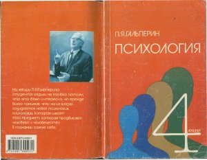 Гальперин П.Я. Четыре лекции по психологии
