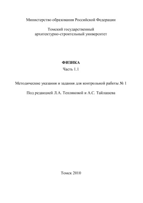 Тайлашев А.С., Теплякова Л.А. (ред.) Физика. Часть 1.1
