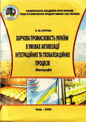 Купчак П.М. Харчова промисловість України в умовах активізації інтеграційних та глобалізаційних процесів