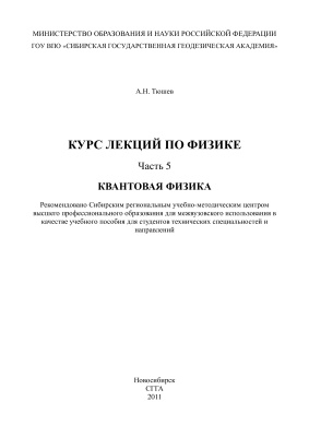 Тюшев А.Н. Курс лекций по физике. Часть 5. Квантовая физика