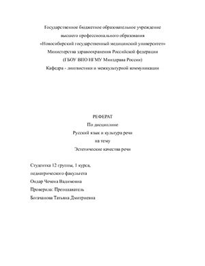 Эстетические качества речи