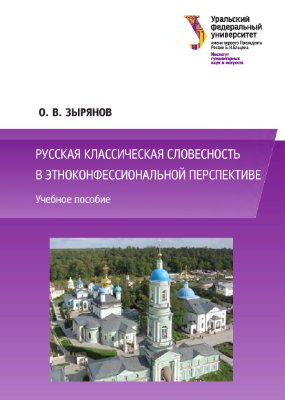 Зырянов О.В. Русская классическая словесность в этноконфессиональной перспективе