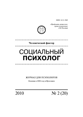Социальный психолог 2010 №02 (20)