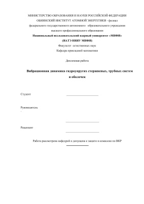 Вибрационная динамика гидроупругих стержневых, трубных систем и оболочек