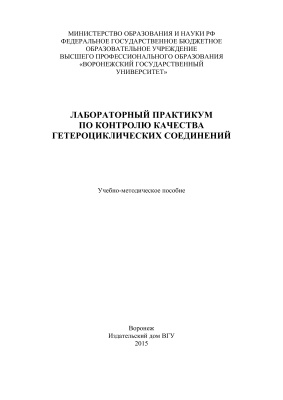 Сливкин А.И., Тринеева О.В., Логвинова Е.Е., Чистякова А.С. Лабораторный практикум по контролю качества гетероциклических соединений