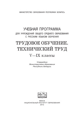 Учебная программа. Трудовое обучение. Технический труд. V - IX классы