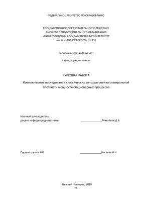 Компьютерное исследование классических методов оценки спектральной плотности мощности стационарных процессов