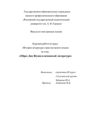 Образ Дон Жуана в испанской литературе