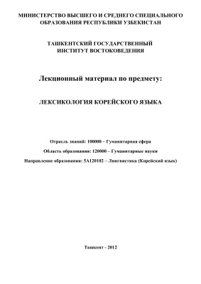 Пан Л.А. Лексикология корейского языка