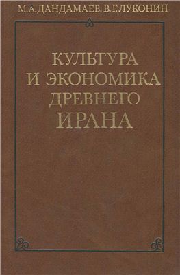 Дандамаев М.А., Луконин В.Г. Культура и экономика древнего Ирана