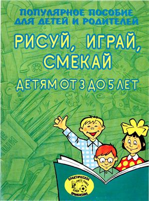Гаврина С.Е., Кутявина Н.Л. и др. Рисуй, играй, смекай. Детям от 3 до 5 лет