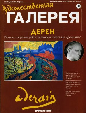 Художественная галерея 2006 №117. Дерен