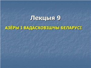 Брылеўскі М.М. Фізічная геаграфія Беларусі. Лекцыя 09. Азёры і вадасховішчы Беларусі