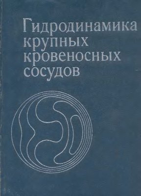 Педли Т. Гидродинамика крупных кровеносных сосудов