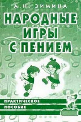 Зимина А.Н. Народные игры с пением