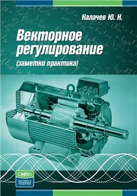 Калачев Ю.Н. Векторное регулирование (заметки практика)