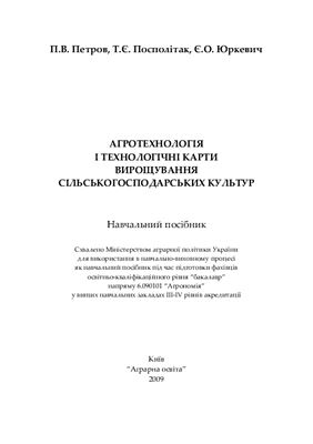 Петров П.В., Посполітак Т.Є., Юркевич Є.О. Агротехнологія і технологічні карти вирощування сільськогосподарських культур