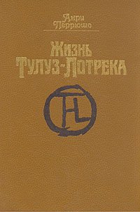 Перрюшо Анри. Жизнь Тулуз-Лотрека 1/4