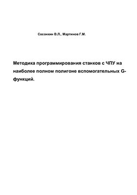 Сосонкин В.Л., Мартинов Г.М. Методика программирования станков с ЧПУ на наиболее полном полигоне вспомогательных G-функций