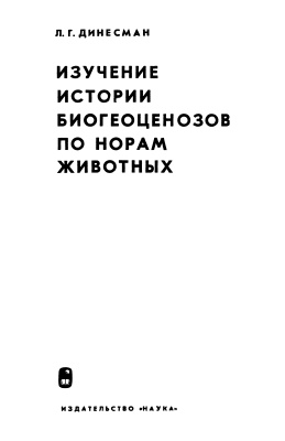Динесман Л.Г. Изучение истории биогеоценозов по норам животных