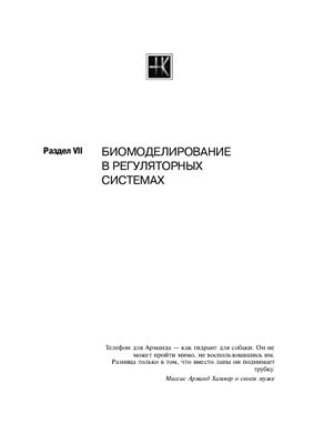 Каркищенко Н.Н. Основы биомоделирования
