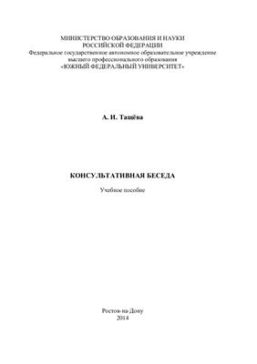 Тащёва А.И. Консультативная беседа