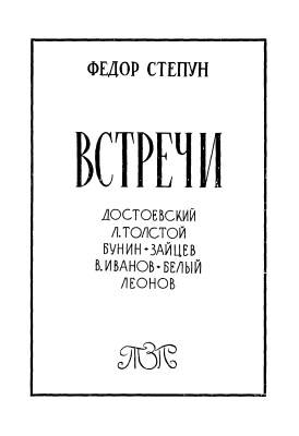Степун Федор. Встречи: Достоевский - Л. Толстой. Бунин - Зайцев - В. Иванов. Белый - Леонов