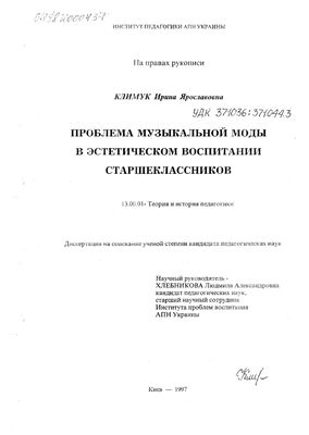 Климук И.Я. Проблема музыкальной моды в эстетическом воспитании старшеклассников
