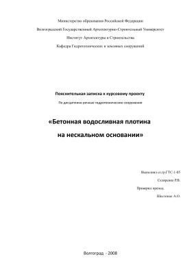 Курсовой проект - Бетонная водосливная плотина на нескальном основании