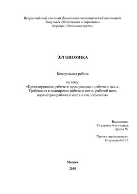 Контрольная работа - Проектирование рабочего пространства и рабочего места