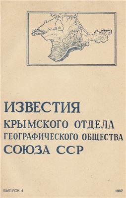 Известия Крымского отдела Географического Общества Союза ССР. Выпуск 4