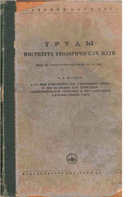 Шанцер Е.В. Аллювий рек умеренного пояса и его значение для познания закономерностей строения и формирования аллювиальных свит