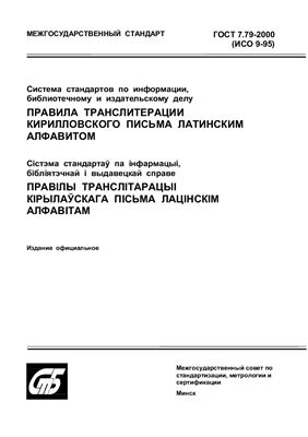 ГОСТ 7.79-2000 Система стандартов по информации, библиотечному и издательскому делу. Правила транслитерации кирилловского письма латинским алфавитом. (Республика Беларусь)
