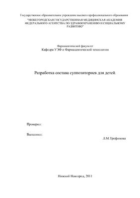 Разработка состава суппозиториев для детей