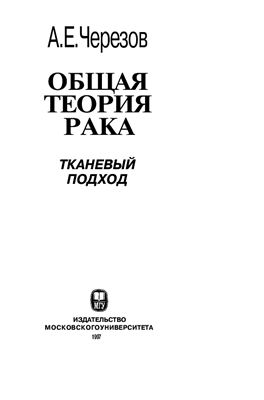 Черезов А. Е. Общая теория рака: тканевый подход