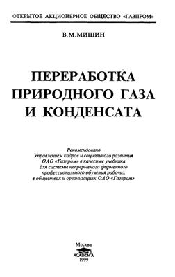 Мишин В.М. Переработка природного газа и конденсата