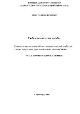 Учебно-методическое пособие для подготовки рабочих станочных профессий к работе на станках с программным управлением системы Sinumerik 840 D