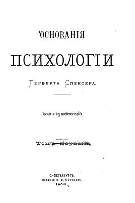 Спенсер Г. Основания психологии