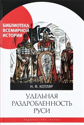 Котляр Н.Ф. Удельная раздробленность Руси