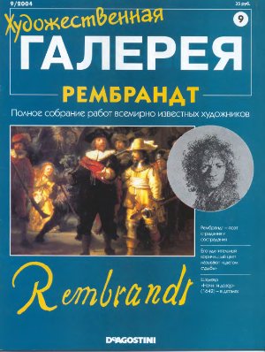 Художественная галерея 2004 №009. Рембрандт