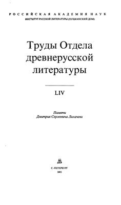 Труды Отдела древнерусской литературы. Том 54