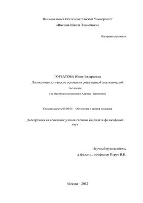 Горбатова Ю.В. Логико-онтологические основания современной аналитической теологии (на материале концепции Алвина Плантинги)