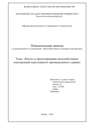 Расчет и проектирование железобетонных конструкций одноэтажного промышленного здания